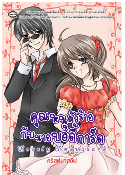 คุณหนูตัวร้ายกับนายบอดี้การ์ด โดย คริสมาสอีฟ