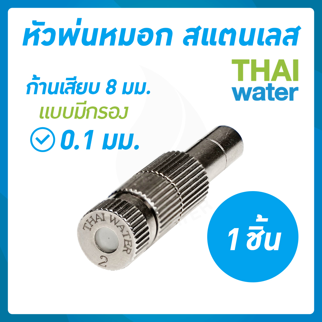 03-FLS-821 หัวพ่นหมอกสแตนเลส 0.1 มม.ก้าน 8 มม. แบบมีกรอง ( ใช้แรงดันปั๊มน้ำ 9 บาร์ขึ้นไป )