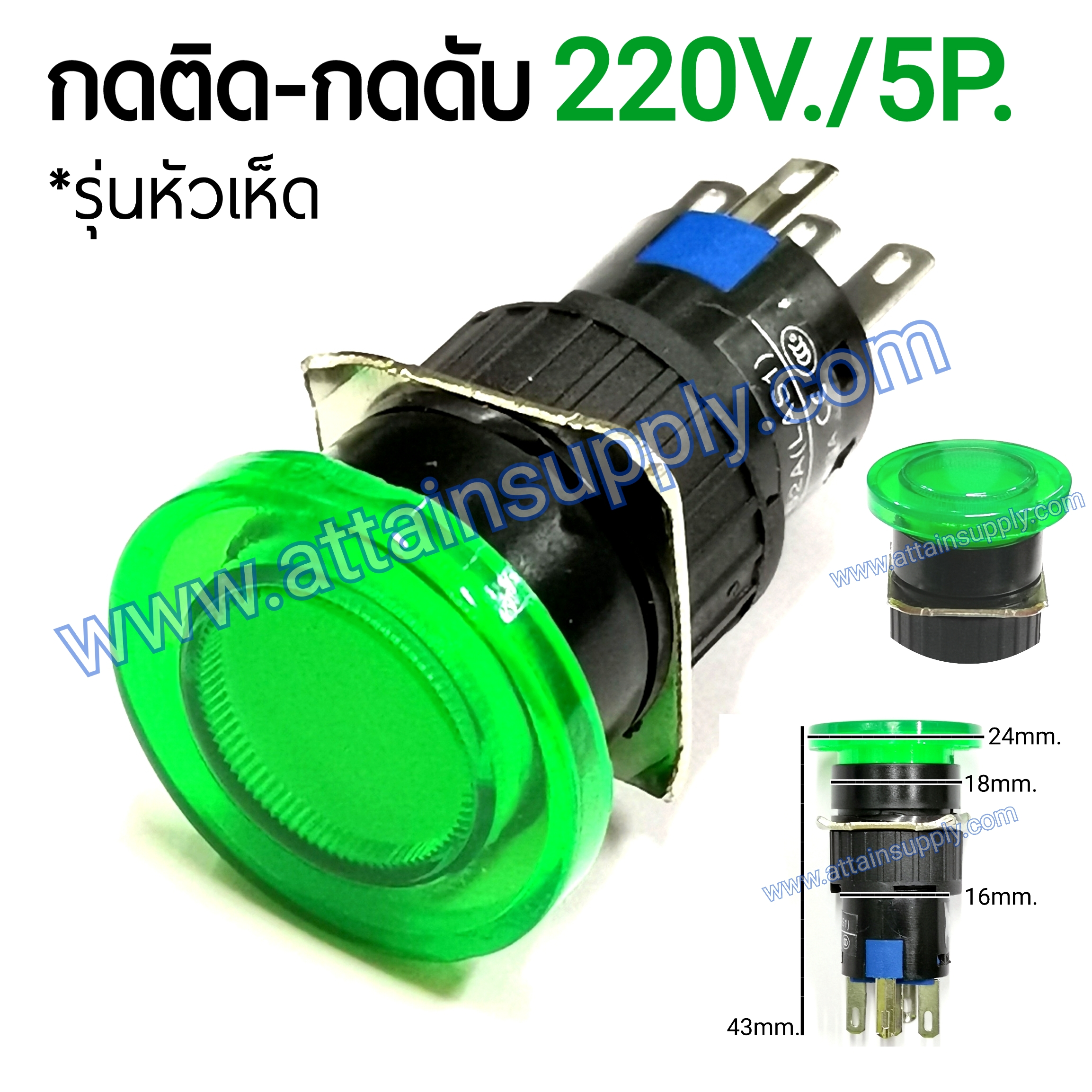 สวิทช์ กดติด-กดดับ หัวเห็ด220V.-5P.แบบมีไฟ/สีเขียว