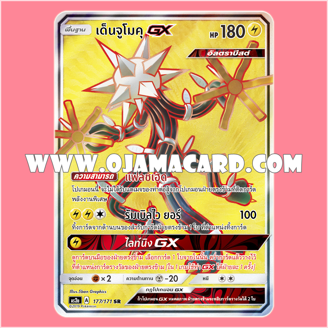 177/171 : เด็นจูโมคุ GX - SR [AS2A]
