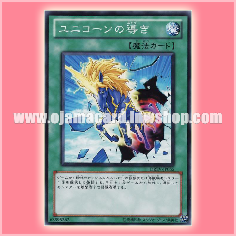 DREV-JP055 : Unicorn Beacon (Common)