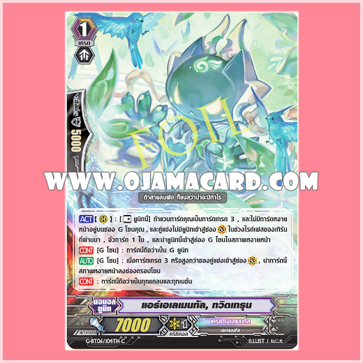 G-BT06/104TH : แอร์เอเลเมนทัล, ทวิตเทรุน (Air Elemental, Twitterun) - C แบบโฮโลแกรมฟอยล์