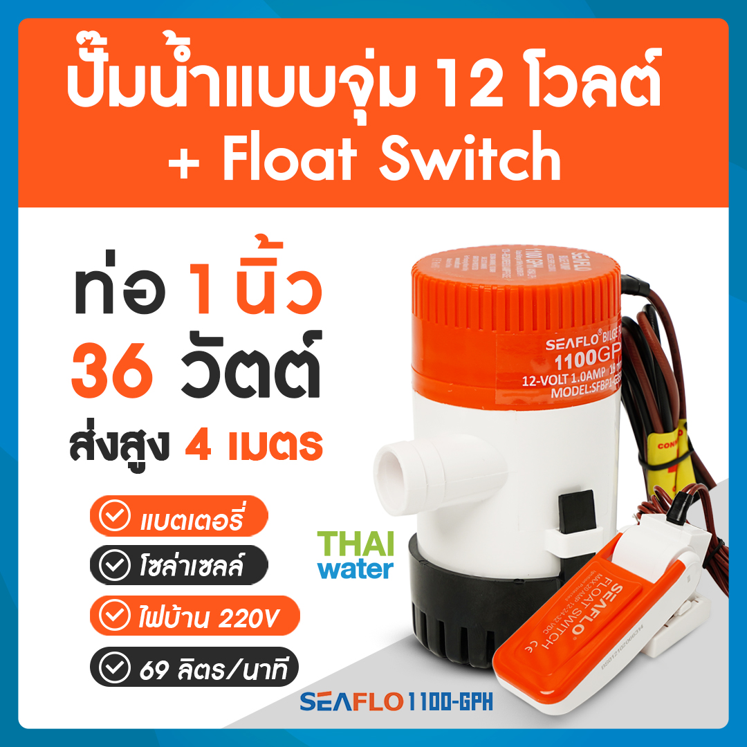 ปั๊ม DC 12V 1100 GPH + Float Switch