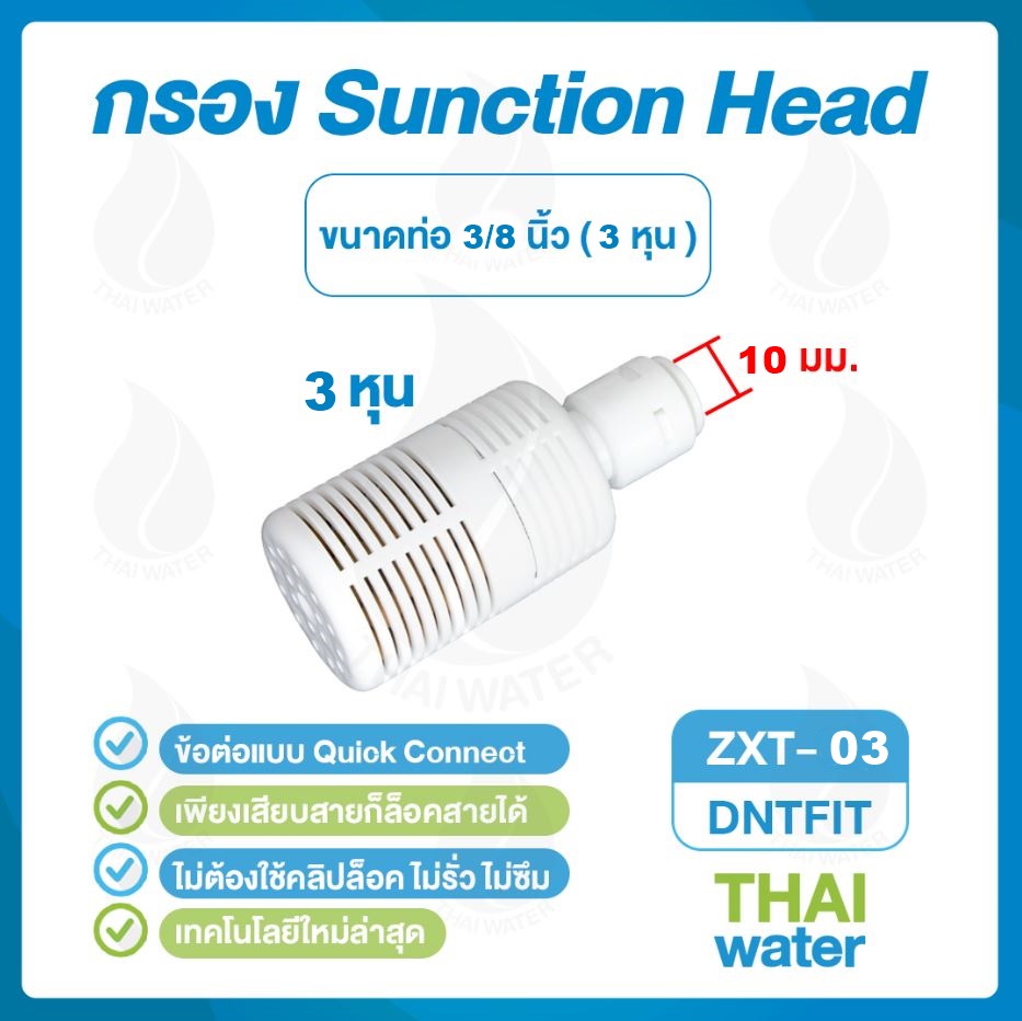 03-DNT-ZXT-03-W DNT ZXT-03 กรองหยาบ กรองน้ำพลาสติก เสียบสาย 3/8" สีขาว