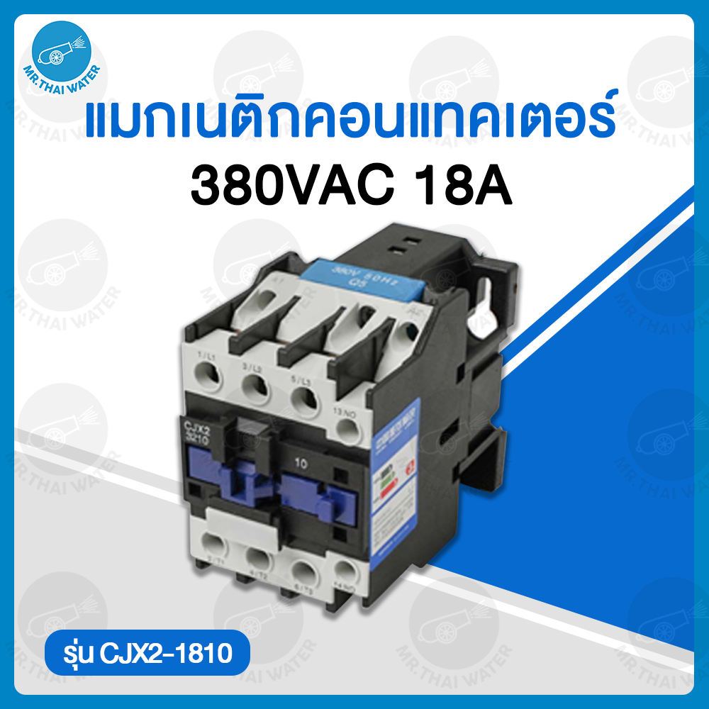 แมกเนติกคอนแทคเตอร์ 380VAC 18A รุ่น CJX2-1810