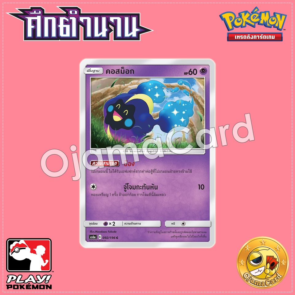 092/196 : คอสม็อก - C [AS6A]