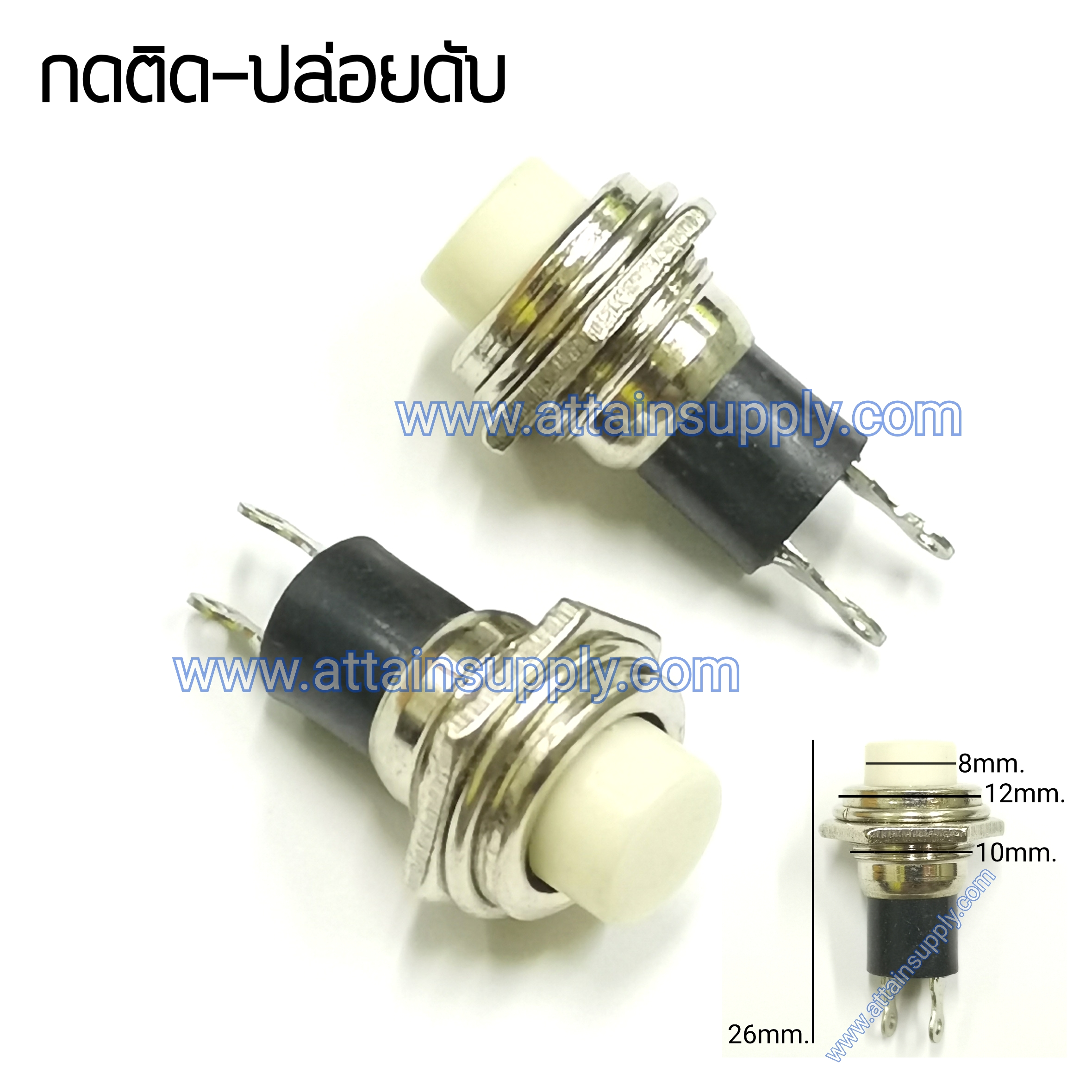 สวิทช์ กดติด-ปล่อยดับ/กลมไม่มีแหวน-สีขาว
