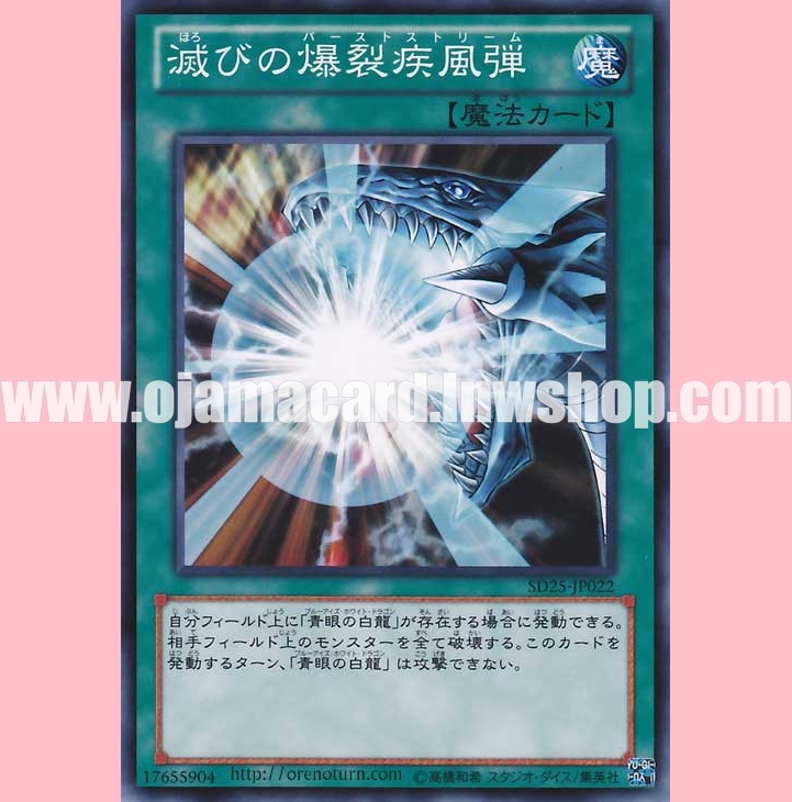 SD25-JP022 : Burst Stream of Destruction / Burst Gale Blast of Destruction (Common)