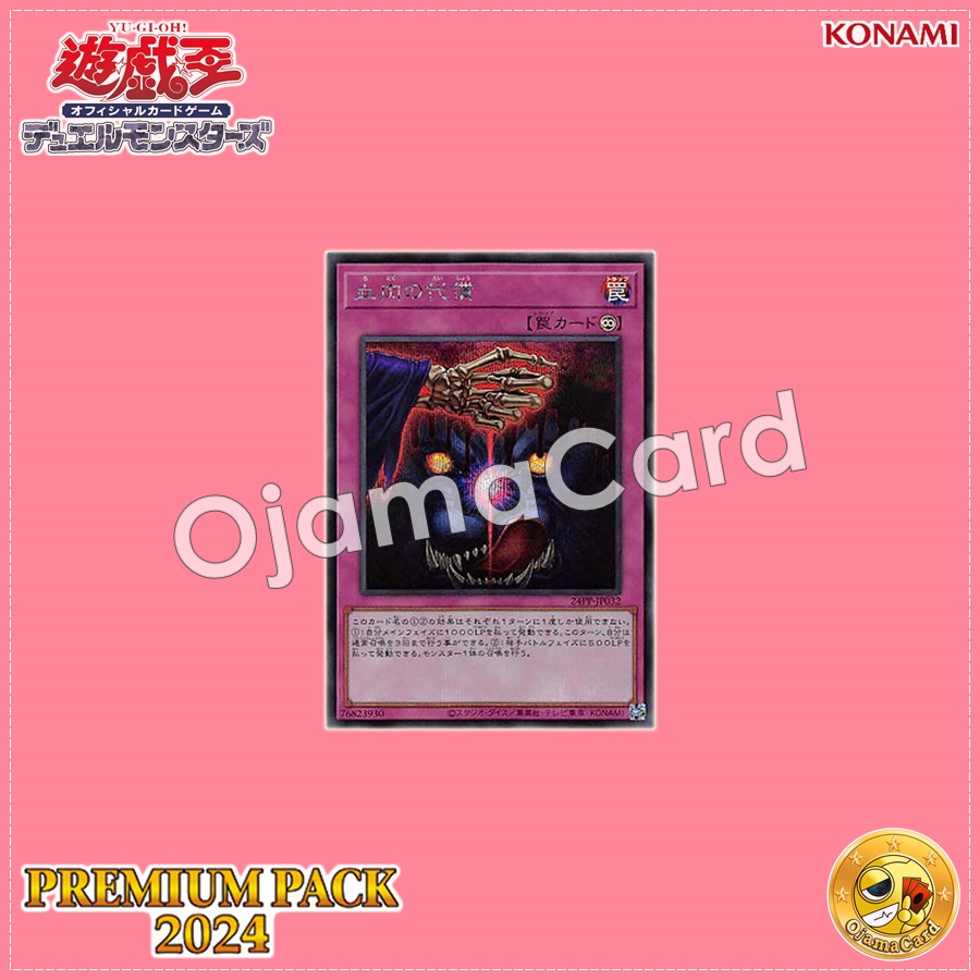 24PP-JP032 : Ultimeat Offering / Compensation of Flesh and Blood (Secret Rare)