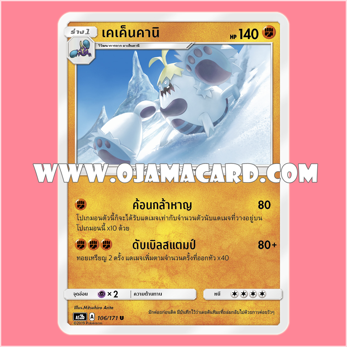 106/171 : เคเค็นคานิ - U [AS2B]