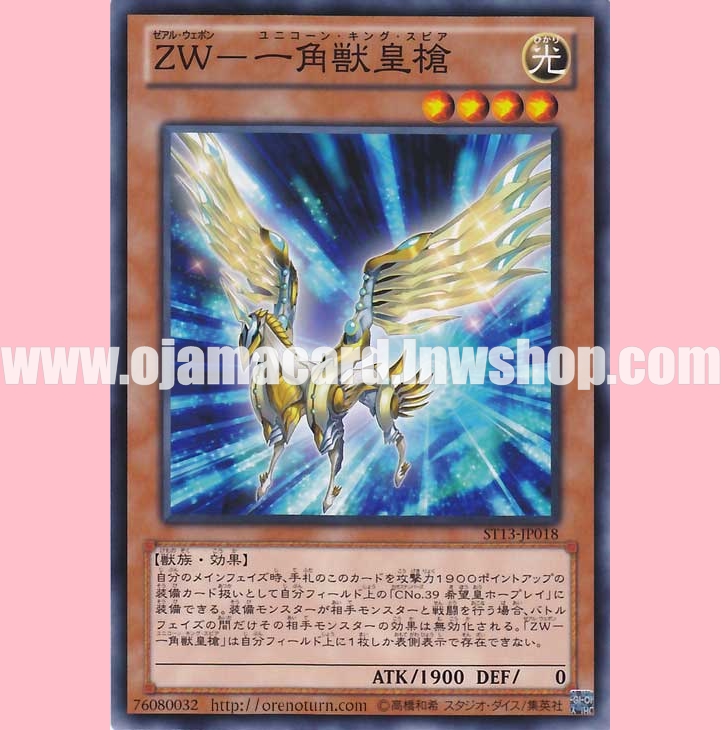 ST13-JP018 : ZW - Unicorn Spear (Common)