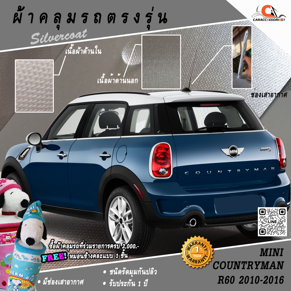 ผ้าคลุมรถ MINI Countryman R60 (2010-2016)