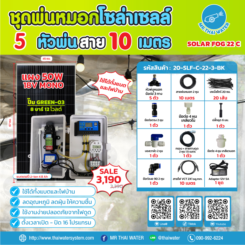 ชุดพ่นหมอกโซล่าเซลล์ SOLAR FOG C สีดำ เครื่อง TIMER ตั้งเวลาการทำงาน ตู้คอนโทรลปั๊มน้ำ หัว 0.3 มม. DC12V GREEN-03 + แบต + Adapter แรงดัน 8 บาร์ แบบเกลียวนอก 1/2" ( No Pressure switch )