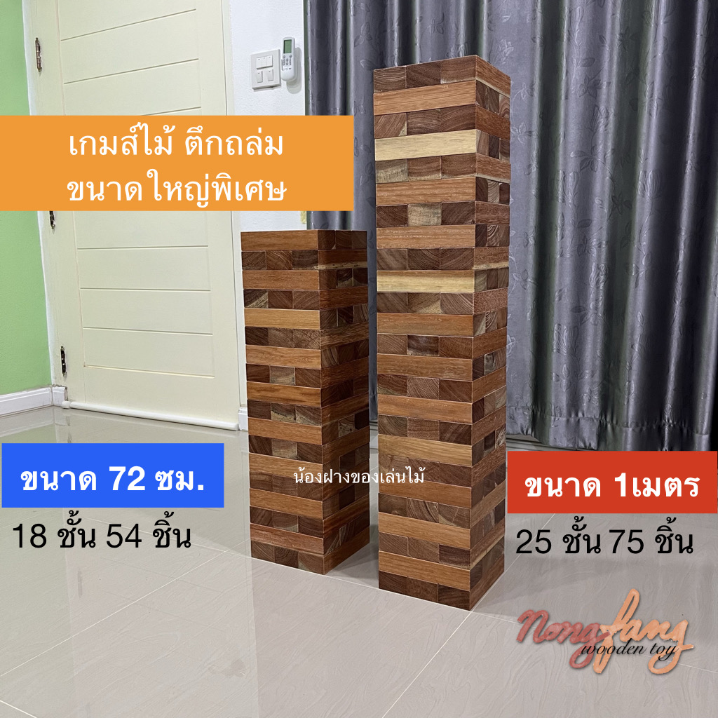 Stack Wooden Tower size 72 cm. ไม้เนื้อแข็ง (ตึกถล่ม ขนาดใหญ่พิเศษ สูง 72 ซม.)