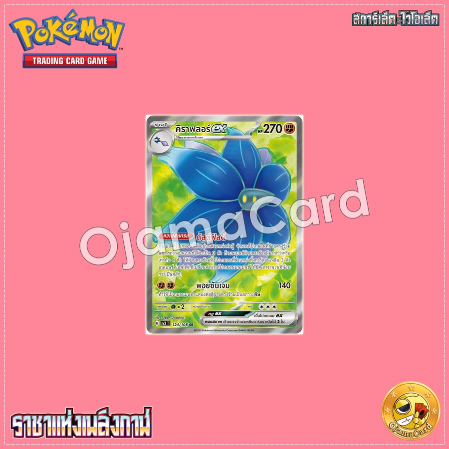 124/108 : คิราฟลอร์ ex - SR [SV3T]