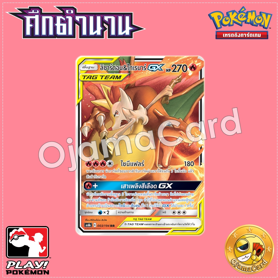 003/194 : ลิซาร์ดอน & ไทเรนาร์ GX - RR [AS6B]