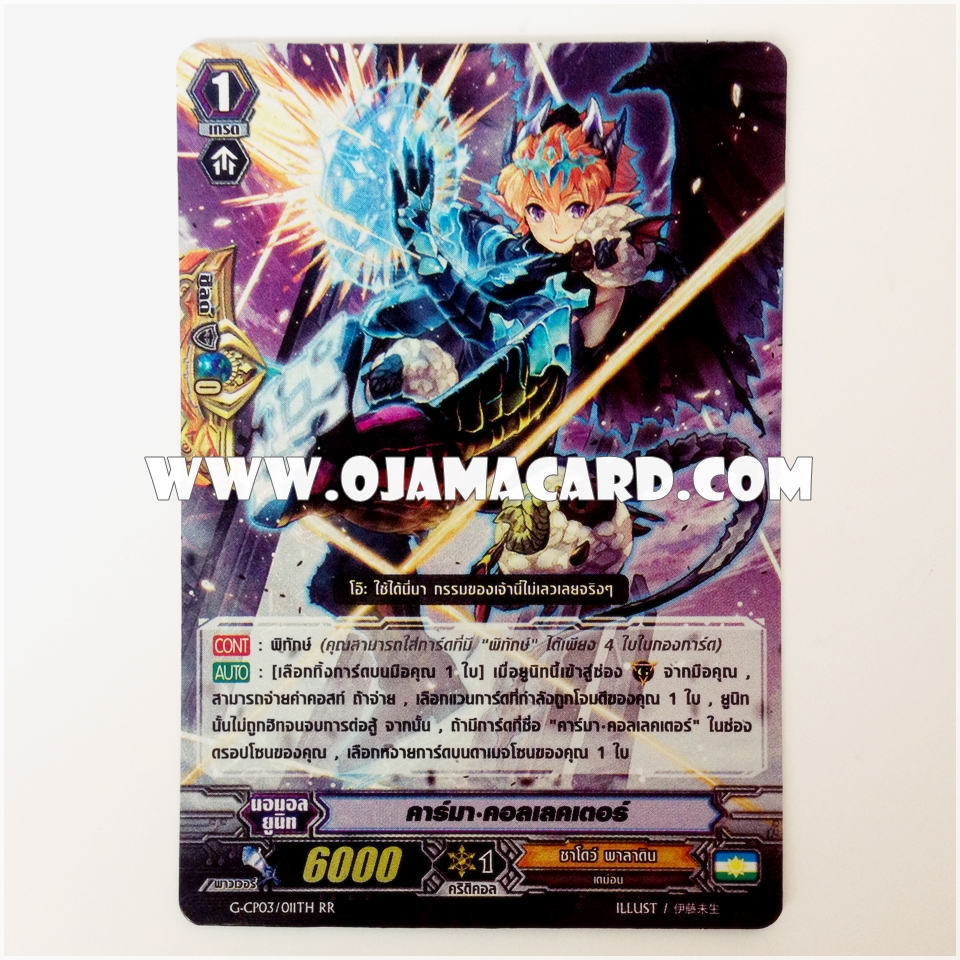 G-CP03/011TH : คาร์มา•คอลเลคเตอร์ (Karma Collector) - RR แบบโฮโลแกรมฟอยล์