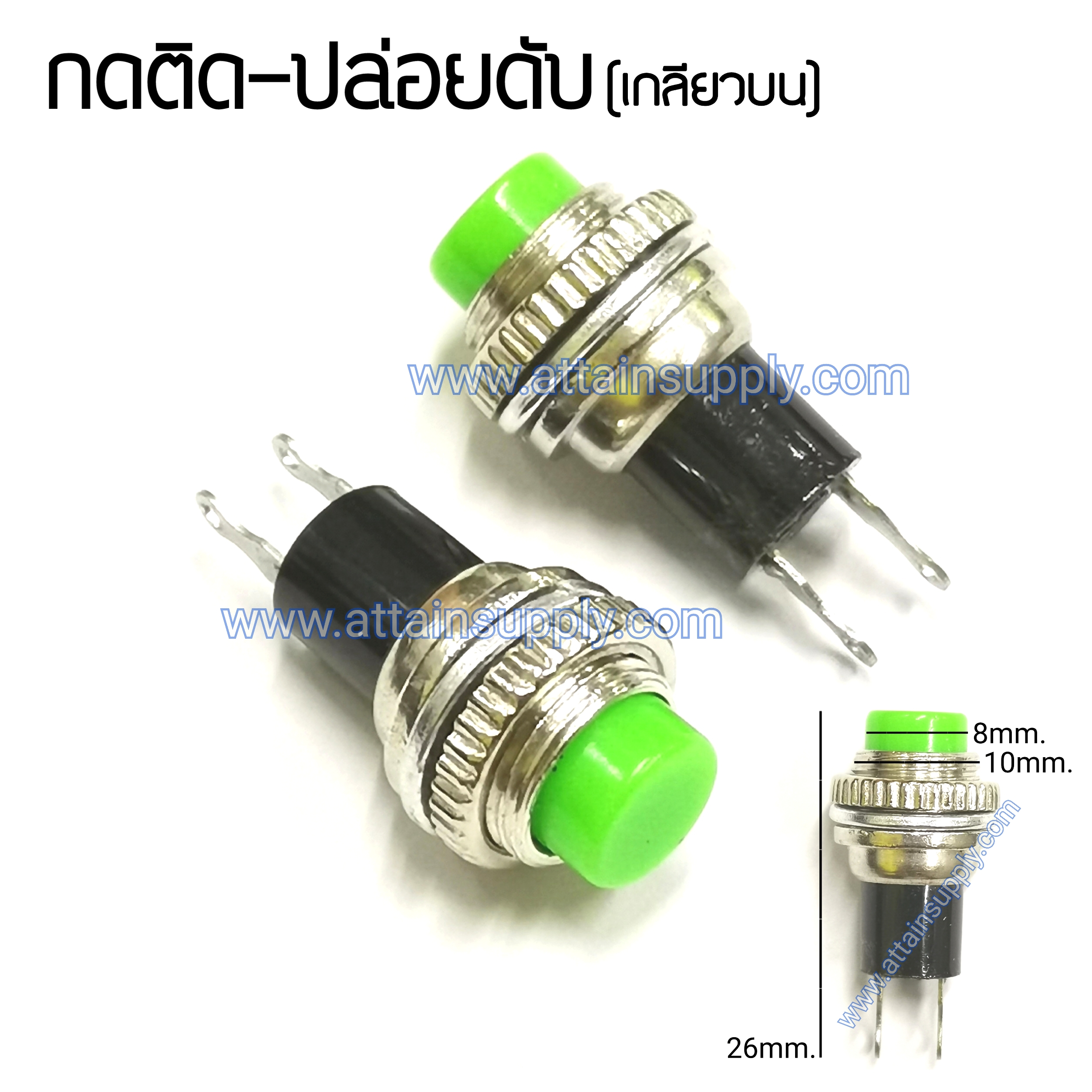 สวิทช์ กดติด-ปล่อยดับ/เกลียวบน-สีเขียว