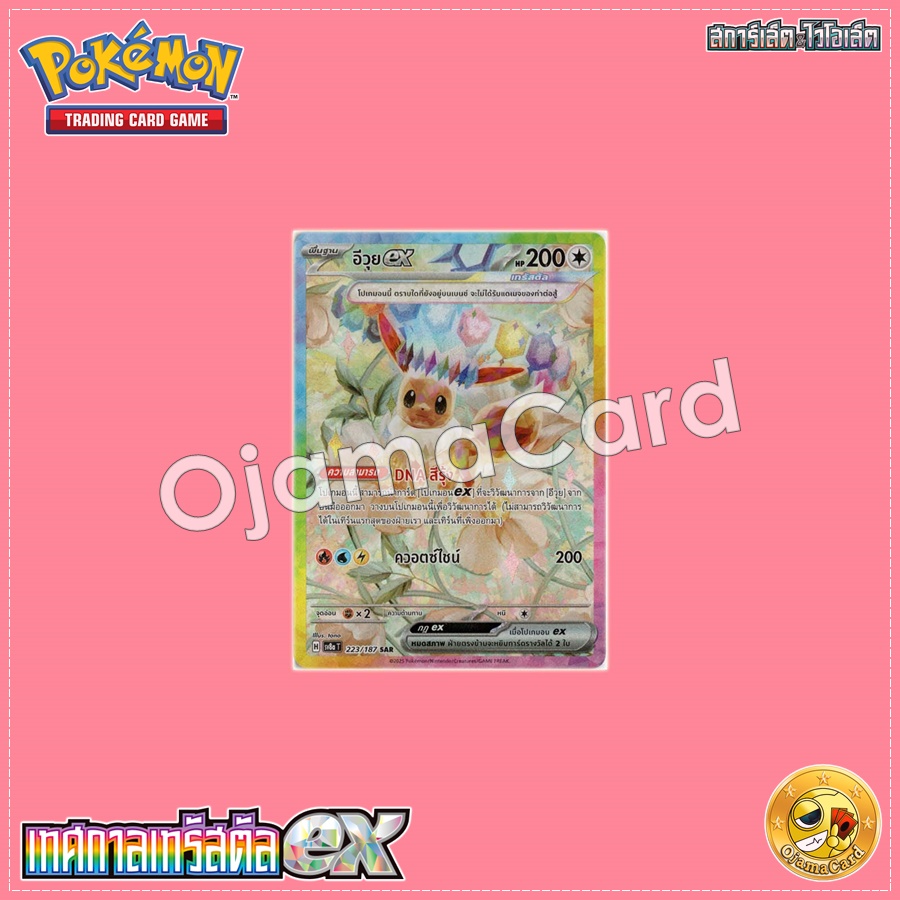 223/187 : อีวุย ex - SAR [SV8AT]