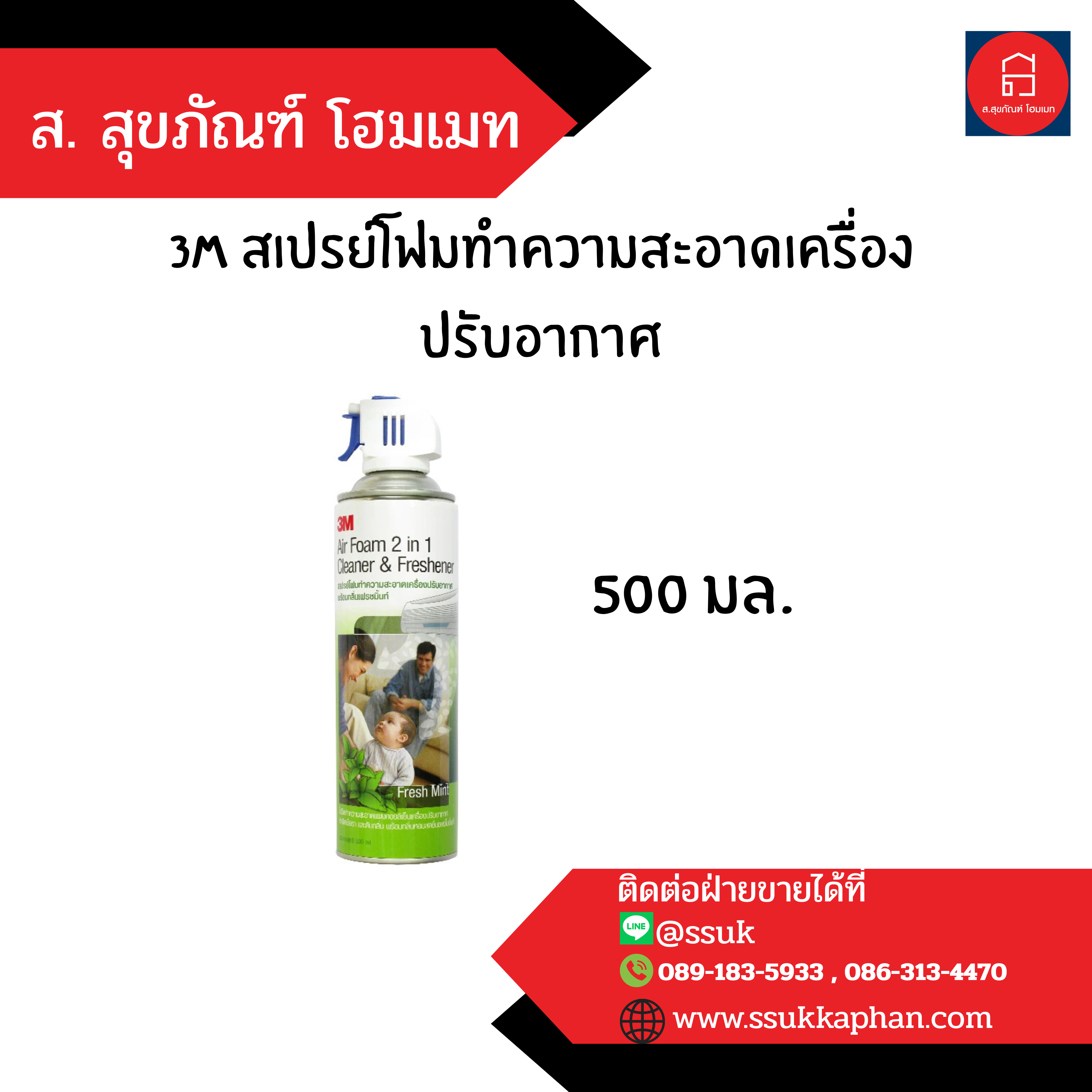 3M สเปรย์โฟมทำความสะอาดเครื่องปรับอากาศ 500 มล.