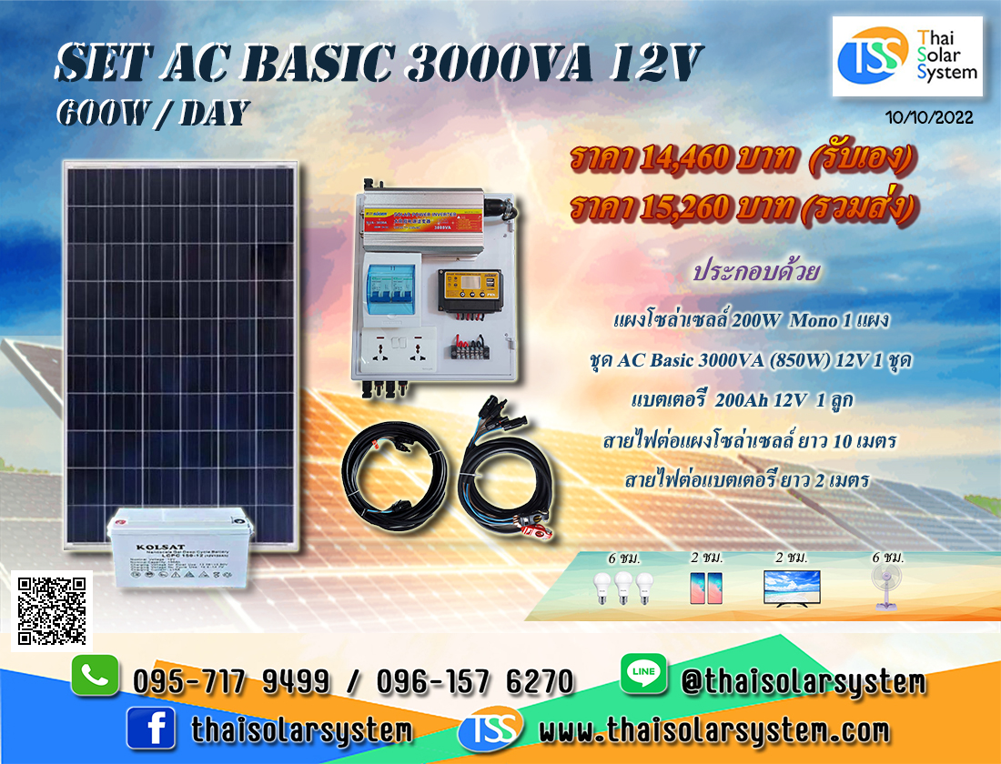 ชุดนอนนา SET AC Basic 3000VA 12V (600 W/DAY) ***รวมแผงโซล่าร์เซลล์ + แบตเตอรี่***
