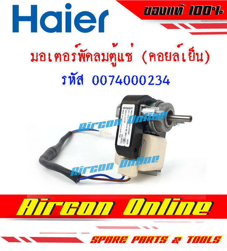 มอเตอร์พัดลมคอยล์เย็นของตู้แช่ HAIER รุ่น SC-240GA WW รหัส 0074000234 AirconOnline ร้านหลัก อะไหล่แท้ 100%