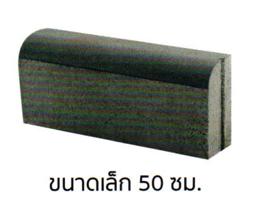 ขอบคันหินขนาดเล็ก 50 ซม. ** ราคารับสินค้าเอง เต็มเที่ยว 350 ท่อน/เที่ยว ** ค่าขนส่งคิดตามระยะทางค่ะ
