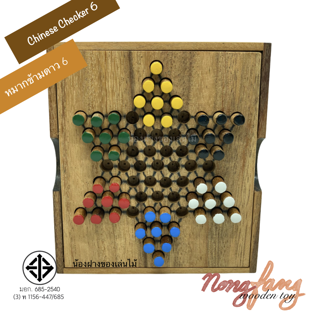 Chinese Checkers 6 (ดาว 6 กล่อง)