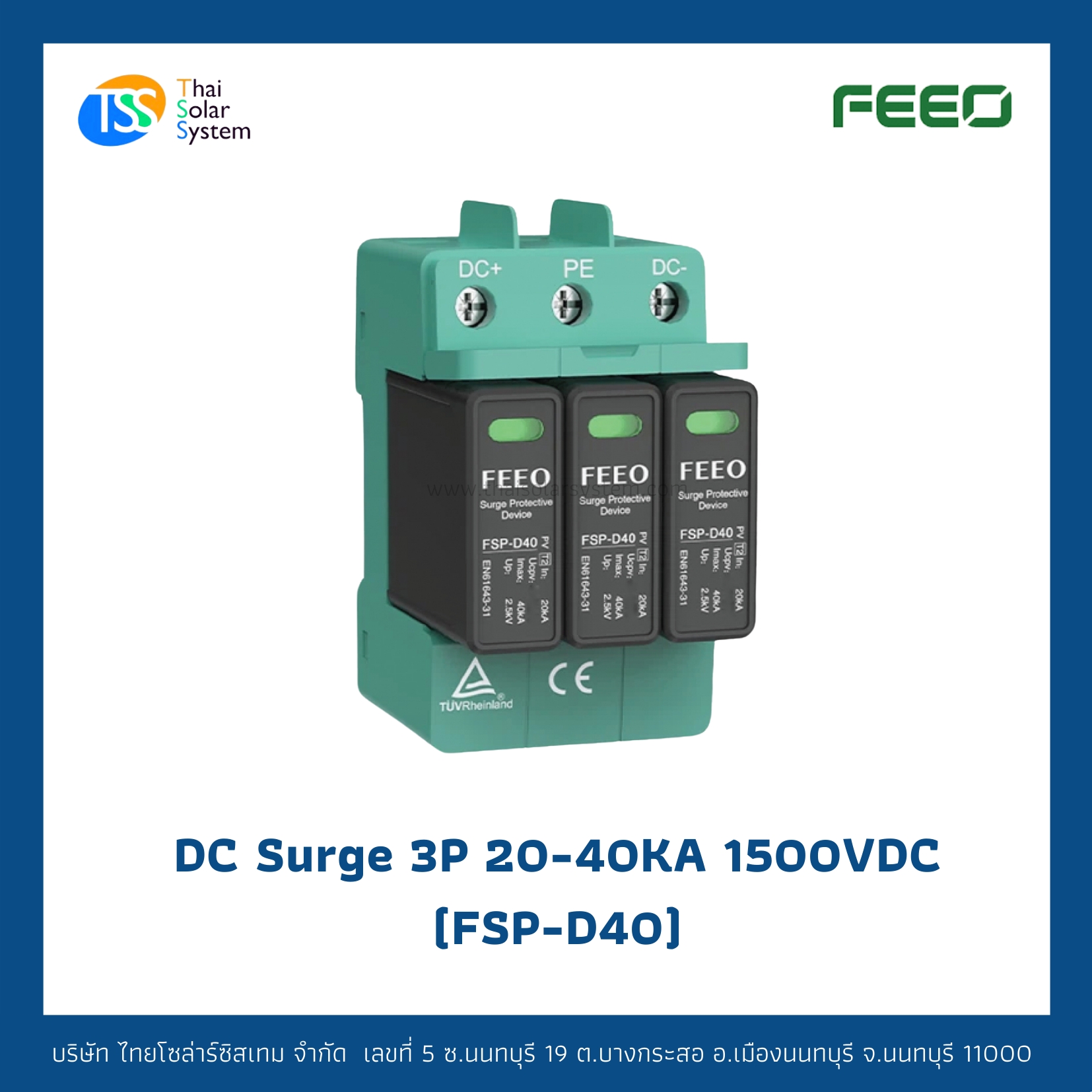 FEEO DC Surge 20-40KA 3P 1500V อุปกรณ์ป้องกันฟ้าผ่า Type 2