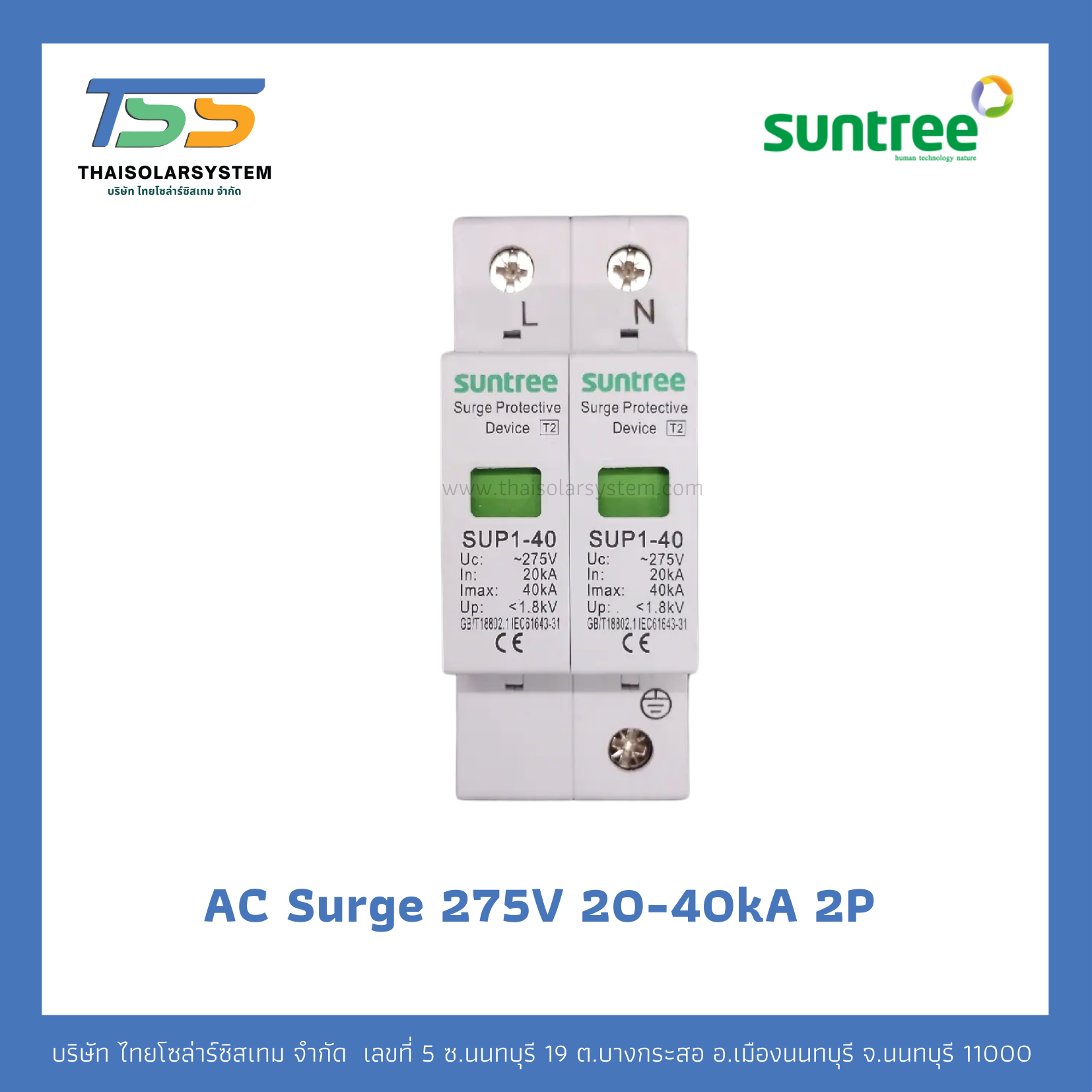 SUNTREE AC Surge 275V 20-40kA 2P อุปกรณ์ป้องกันฟ้าผ่า