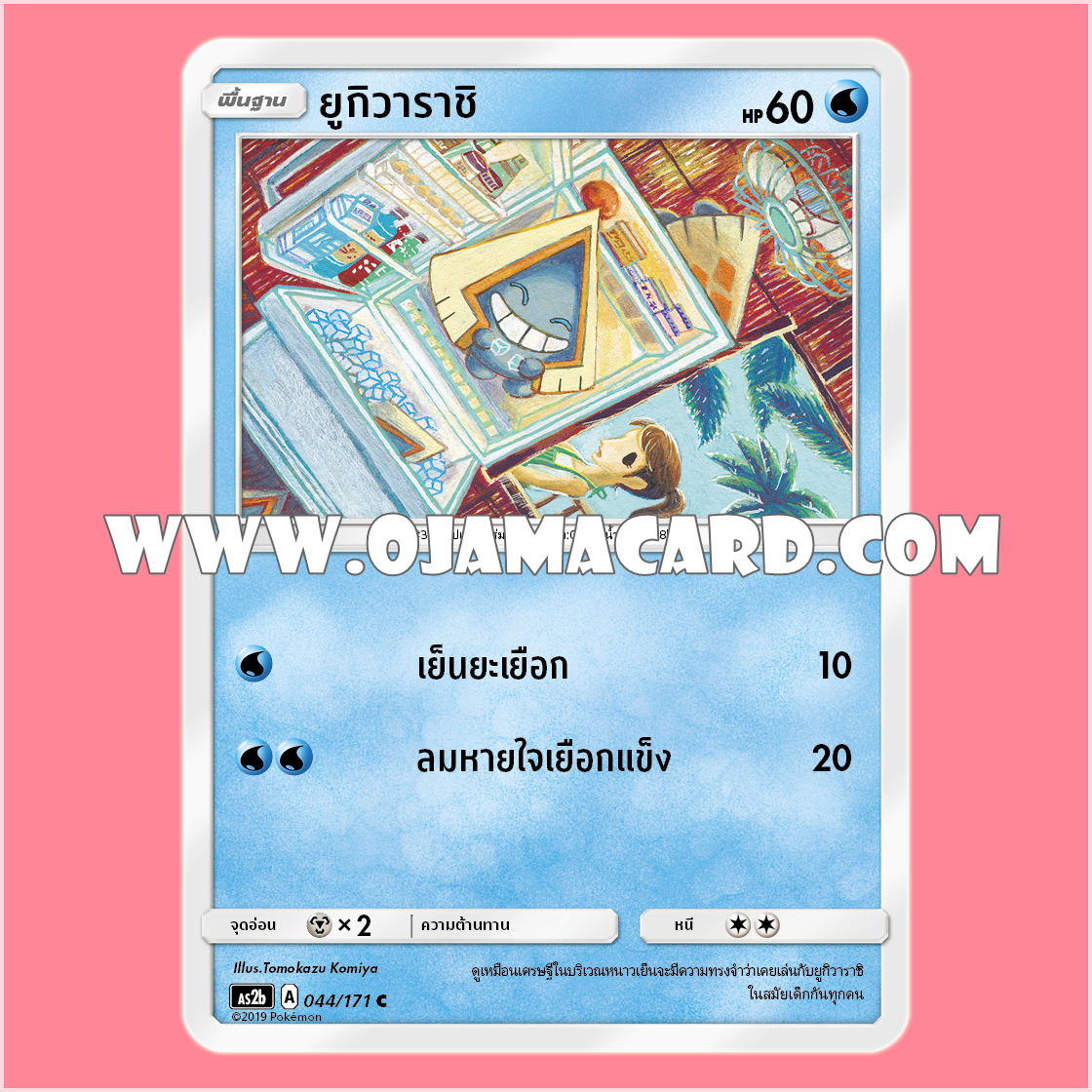 044/171 : ยูกิวาราชิ - C [AS2B]