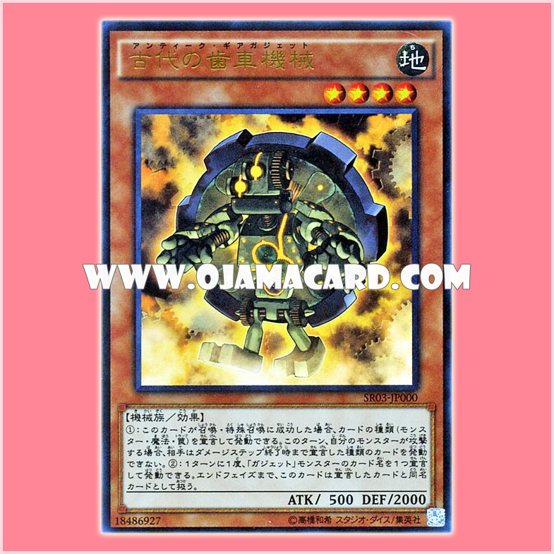 SR03-JP000 : Ancient Gear Gadget / Antique Gear Gadget (Ultra Rare)