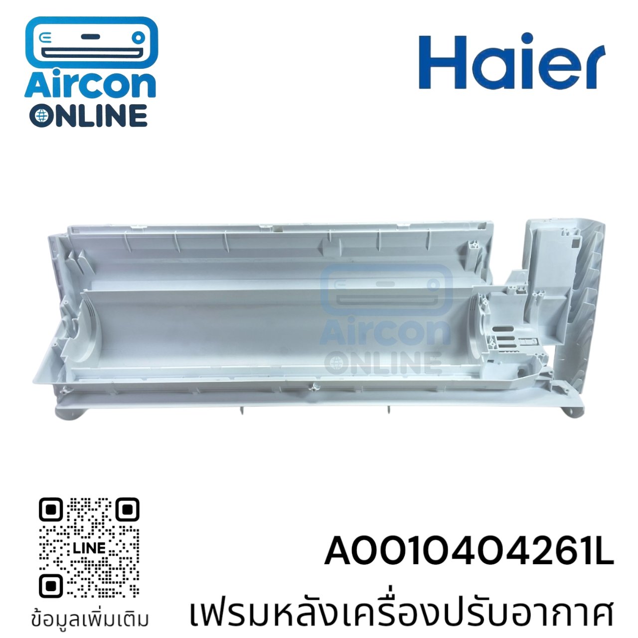 เฟรมบอดี้ แอร์ HAIER รหัส A0010212433 ของแท้ ใหม่ มือ 1