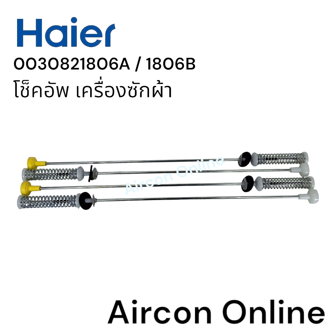 โช็คอัพเครื่องซักผ้า HAIER รุ่น HWM130-1701D / HWM140-1701D รหัส 0030821806A / 806B [806A / 806B] (1 ชุด ใช้ 4 ชิ้น) NEW VERSION !!