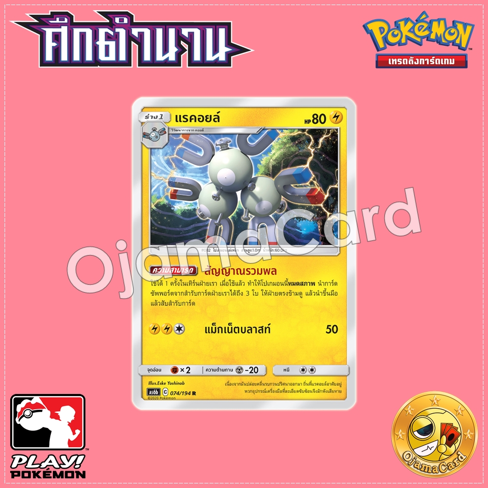 074/194 : แรคอยล์ - R [AS6B]