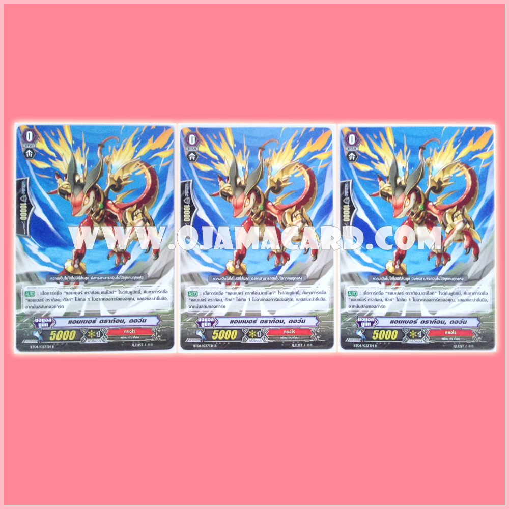BT04/037TH : แอมเบอร์ ดราก้อน, ดอว์น (Amber Dragon, Dawn) x3