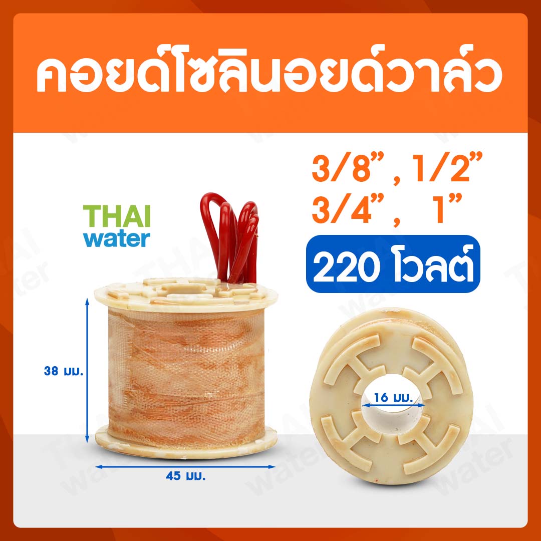 07-CSV-02-220V-SE คอยด์โซลินอยด์วาล์ว 3/8" - 1" 220V