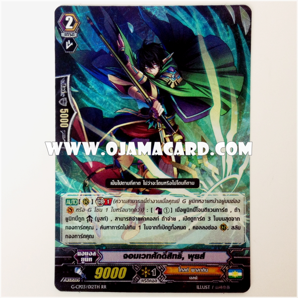 G-CP03/012TH : จอมเวทศักดิ์สิทธิ์, พุยส์ (Holy Mage, Pwyll) - RR แบบโฮโลแกรมฟอยล์