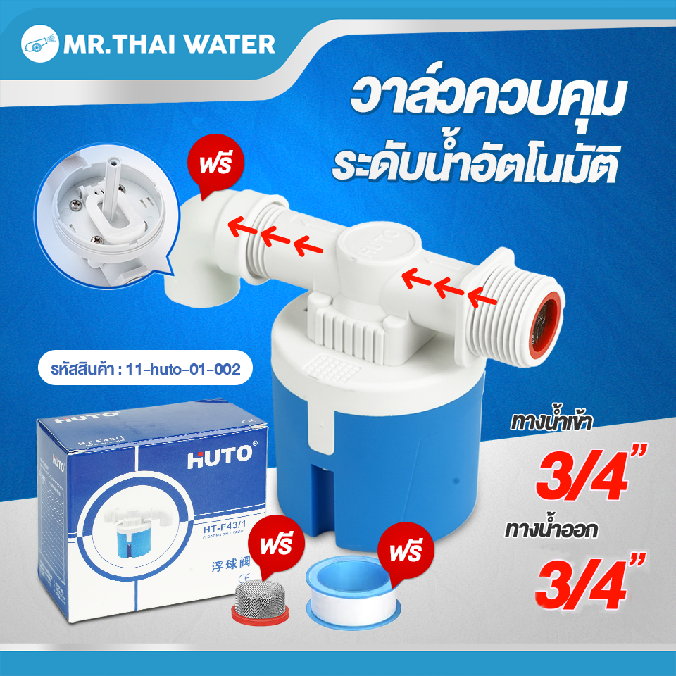 11-huto-01-002 ลูกลอยอัตโนมัติ วาล์วควบคุมระดับน้ำอัตโนมัติ ขนาดเกลียวนอก 3/4" ( ยี่ห้อ HUTO )