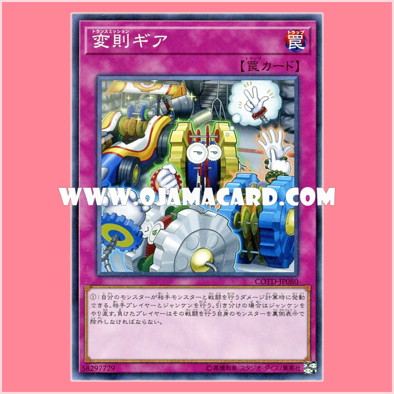 COTD-JP080 : Transmission Gear (Normal Rare)