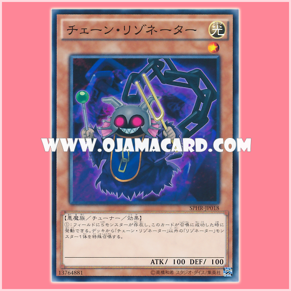 SPHR-JP018 : Chain Resonator (Common)