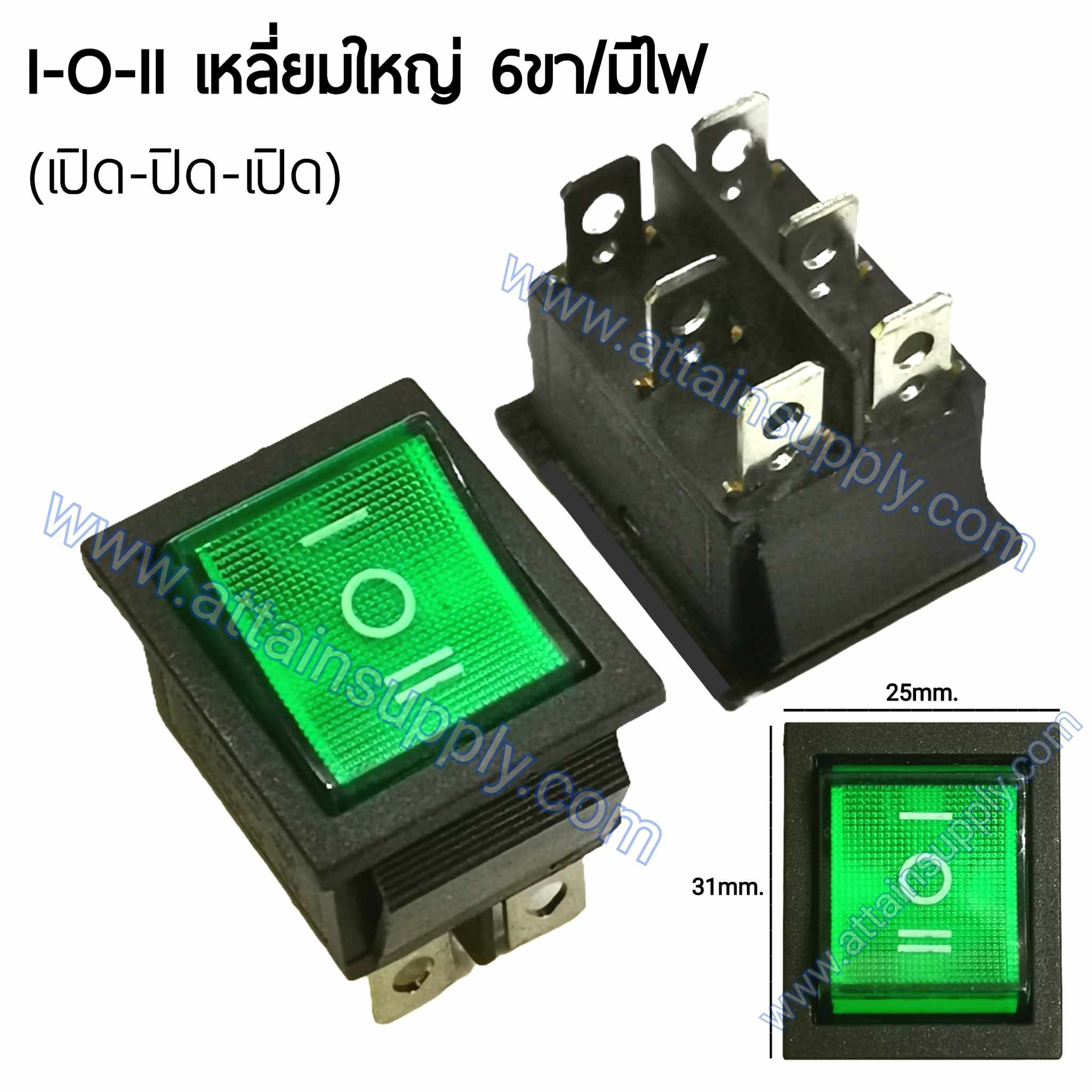 สวิทช์ IOII เหลี่ยมใหญ่ 220V./6ขา มีไฟ-สีเขียว