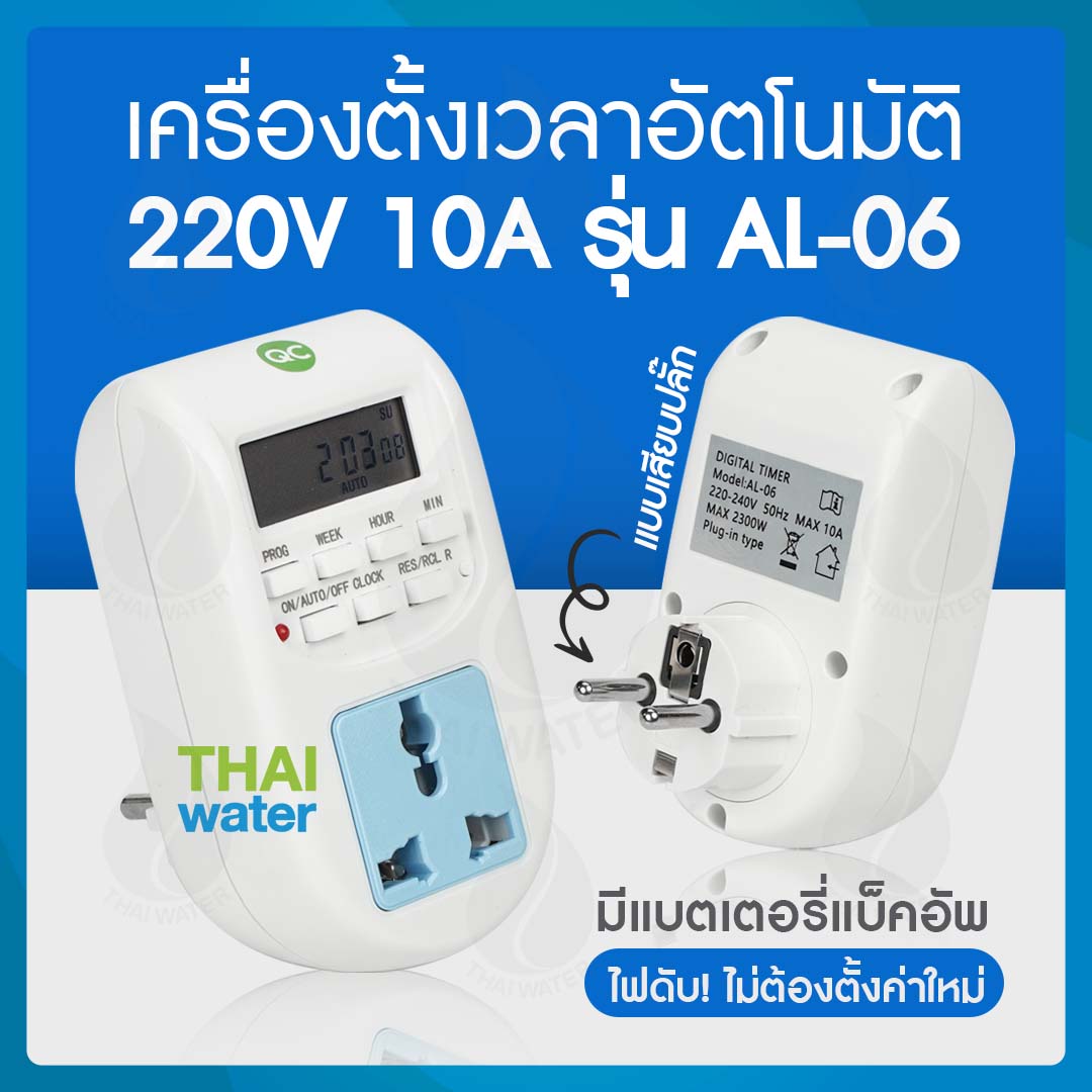 10-AL-06-220V Timer ทามเมอร์ เครื่องตั้งเวลาดิจิตอล 220V 10A รุ่น AL-06 แบบเสียบปลั๊ก ( ใช้งานง่าย สินค้าขายดี ) SKU-019