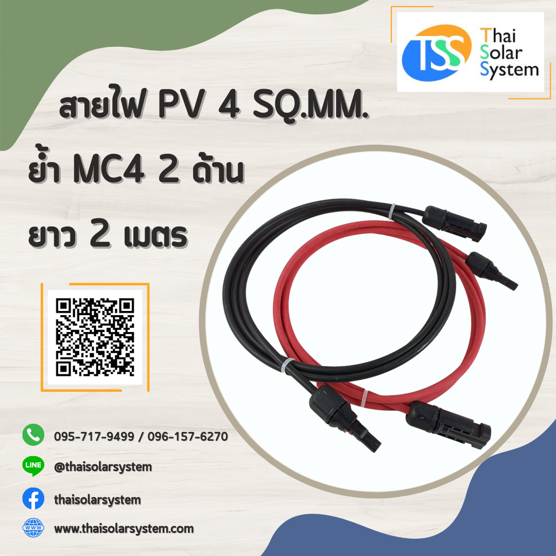 สายไฟ PV ขนาด 4 sq.mm. ย้ำ MC4 ยาว 2 เมตร (2 ด้าน)