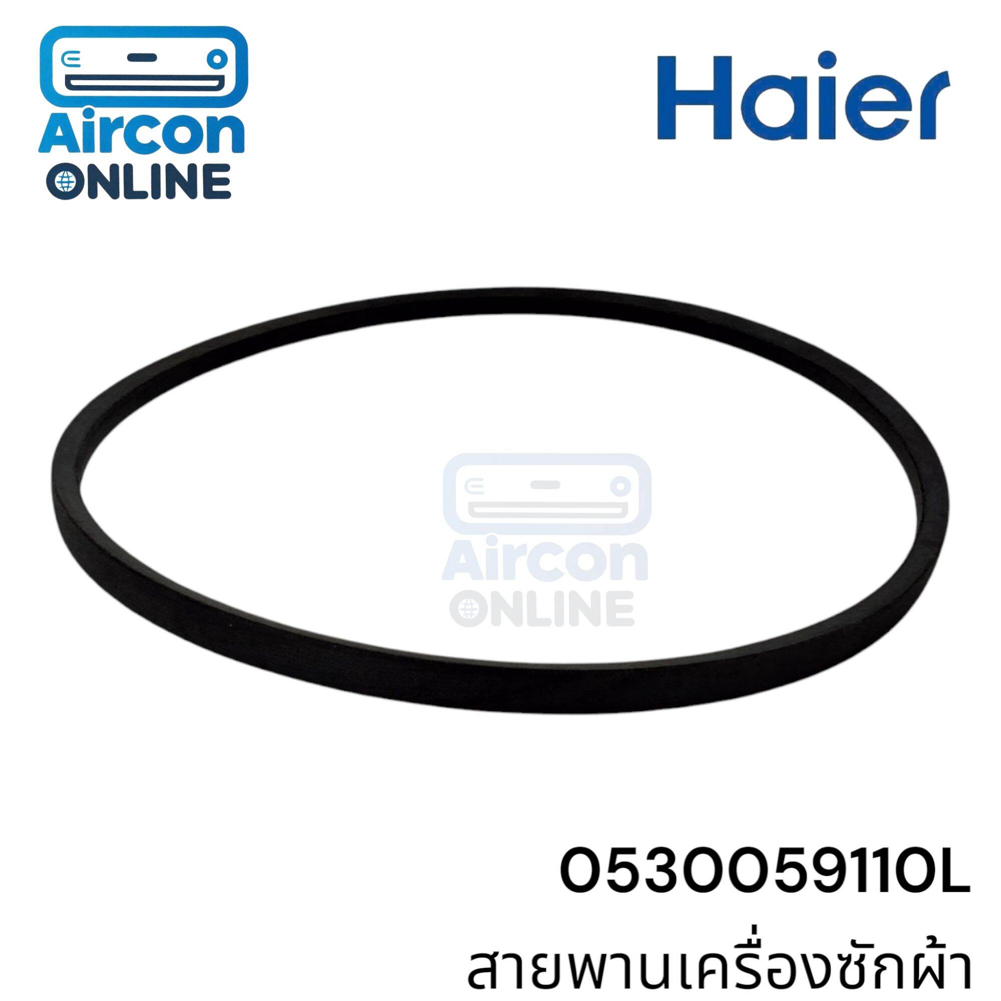 สายพานเครื่องซักผ้า HAIER รุ่น HWM-T120 OXI รหัส 0530059110 ของแท้ ใหม่ มือ 1