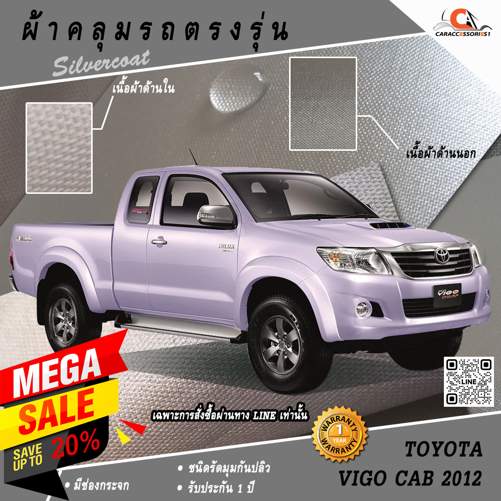 ผ้าคลุมรถกระบะ Toyota Vigo Cab 2012 ตรงรุ่น 100% พร้อมส่ง!
