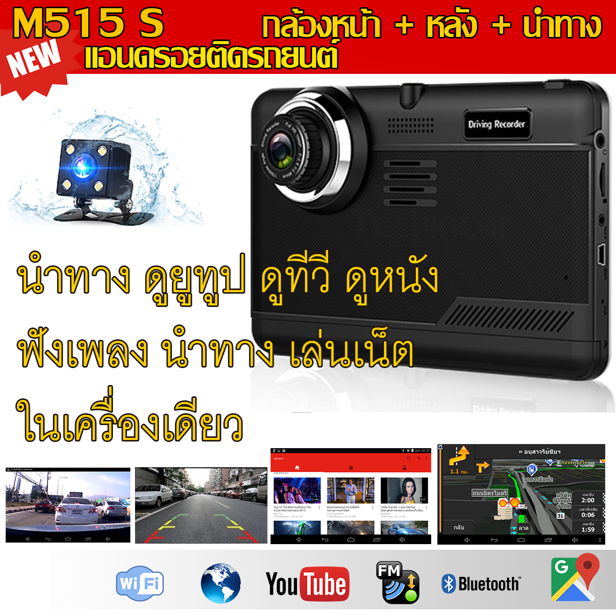 M515 S 16GB GPSนำทาง กล้องติดรถยนต์ หน้าหลัง ดูทีวี และ Youtube ได้ มี Wifi ROM 16 GB AV-IN Bluetooth