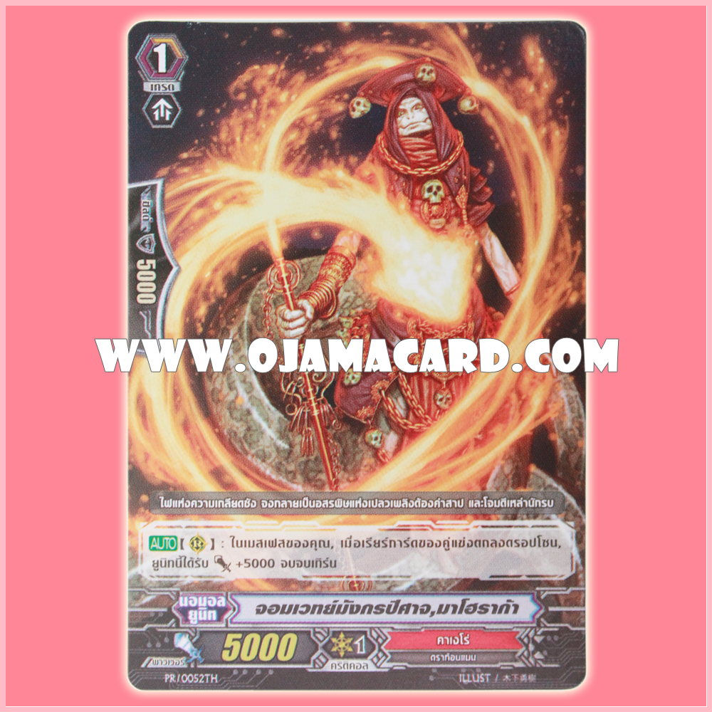 PR/0052TH : จอมเวทย์มังกรปีศาจ, มาโฮราก้า (Demonic Dragon Mage, Mahoraga)