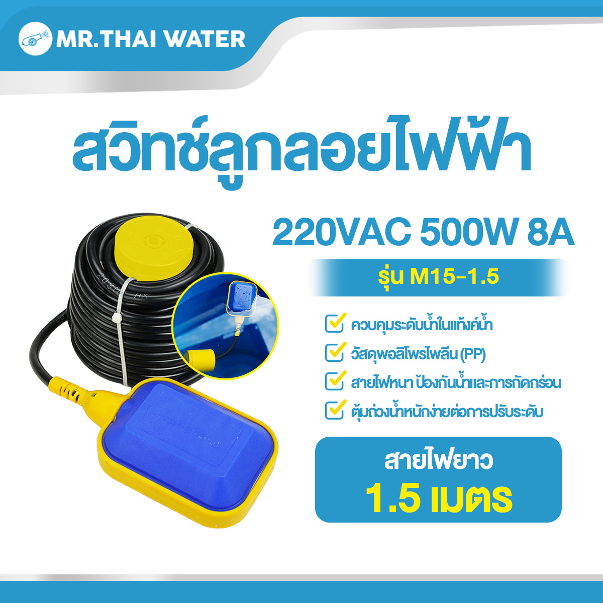 11-HX-M15-1.5 สวิทช์ลูกลอยไฟฟ้า 220V 8A สายไฟฟ้ายาว 1.5 เมตร
