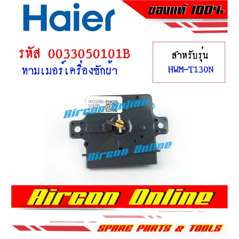 ทามเมอร์เครื่องซักผ้า HAIER รุ่น HWM-T130N รหัส 00330501018B [ 1018B ]